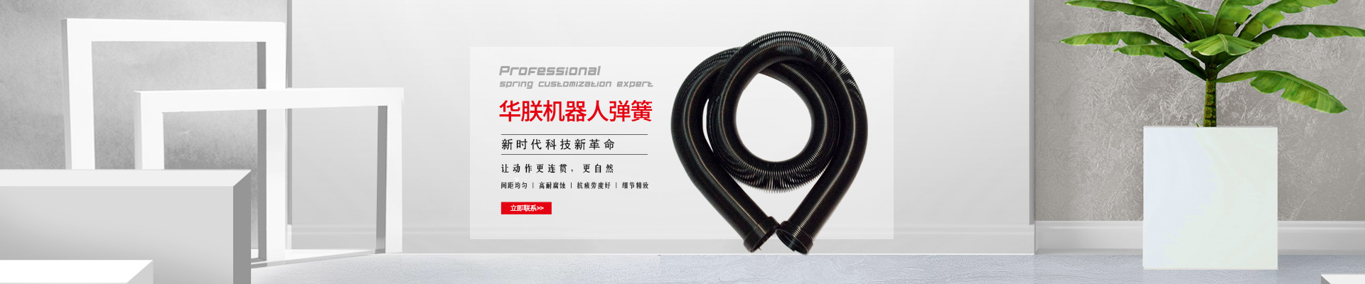華朕機(jī)器人彈簧間距均勻，高耐腐蝕，抗疲勞度好，細(xì)節(jié)精致，讓動(dòng)作更連貫，更自然。