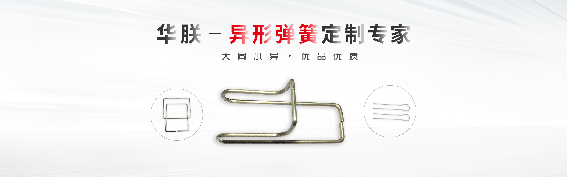 華朕專(zhuān)業(yè)于異形彈簧定制業(yè)務(wù)，優(yōu)品優(yōu)質(zhì)，歡迎咨詢(xún)！