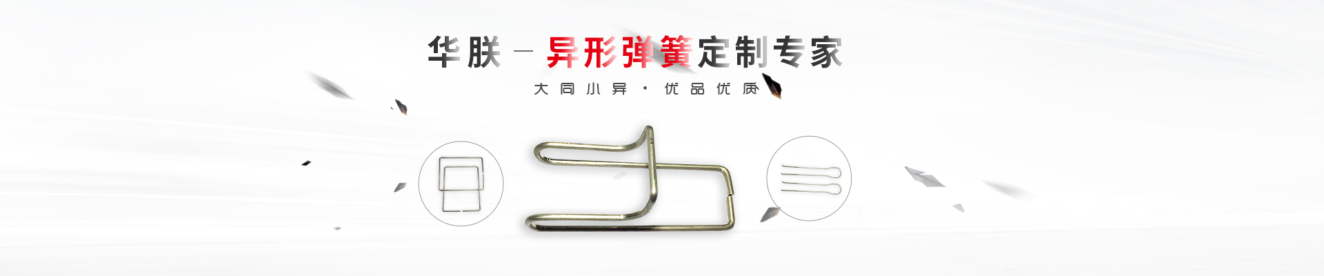 華朕專業(yè)于異形彈簧定制業(yè)務(wù)，優(yōu)品優(yōu)質(zhì)，歡迎咨詢！