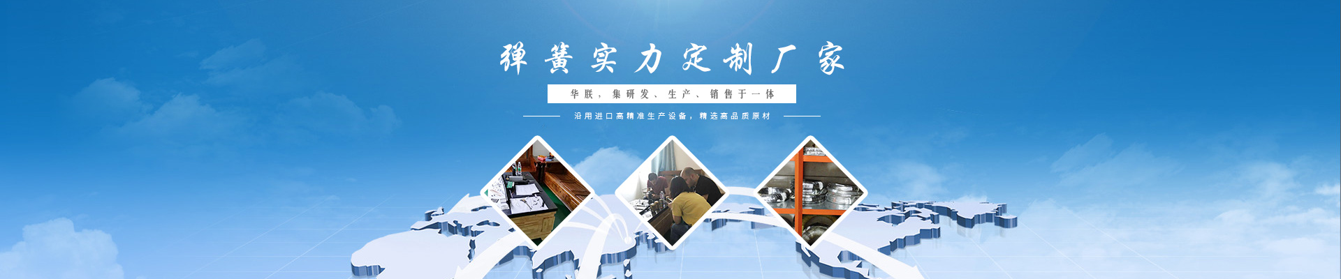 華朕集研發(fā)、生產(chǎn)、銷售彈簧于一體。沿用進(jìn)口高精準(zhǔn)生產(chǎn)設(shè)備，精選高品質(zhì)原材，歡迎咨詢！